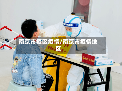 南京市疫区疫情/南京市疫情地区-第3张图片