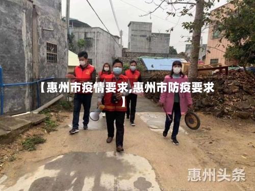 【惠州市疫情要求,惠州市防疫要求】