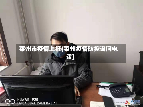 莱州市疫情上报(莱州疫情防控询问电话)