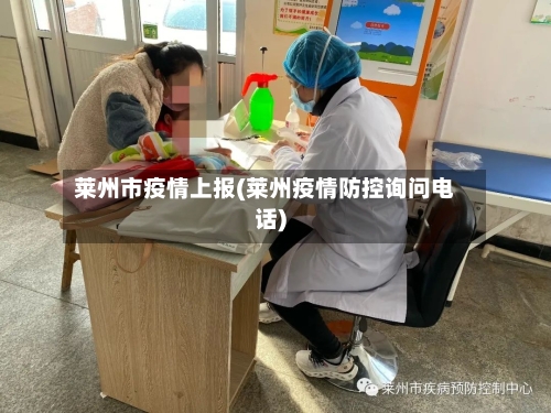 莱州市疫情上报(莱州疫情防控询问电话)-第2张图片