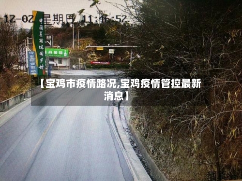 【宝鸡市疫情路况,宝鸡疫情管控最新消息】-第3张图片