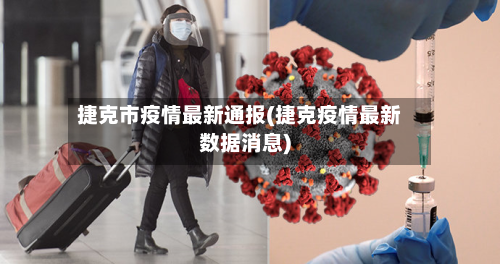捷克市疫情最新通报(捷克疫情最新数据消息)-第2张图片