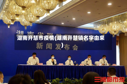 湖南开慧市疫情(湖南开慧镇名字由来)