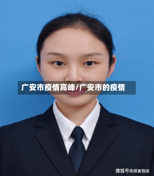广安市疫情高峰/广安市的疫情