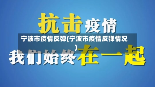 宁波市疫情反弹(宁波市疫情反弹情况)-第1张图片