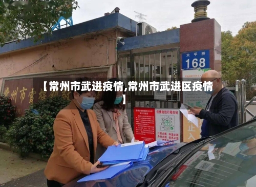 【常州市武进疫情,常州市武进区疫情】