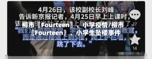 柳市〖Fourteen〗、小学疫情/柳市〖Fourteen〗	、小学生坠楼事件-第3张图片