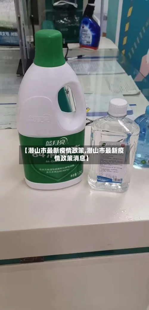 【潜山市最新疫情政策,潜山市最新疫情政策消息】