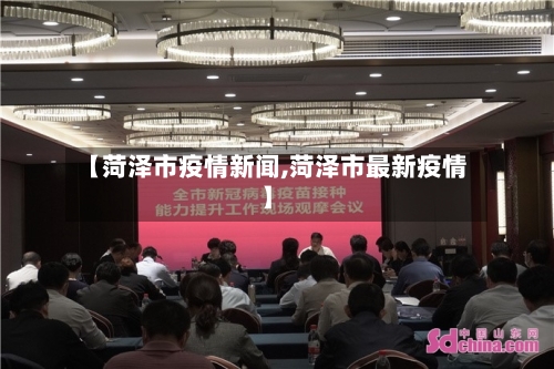 【菏泽市疫情新闻,菏泽市最新疫情】-第2张图片