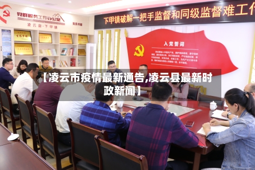 【凌云市疫情最新通告,凌云县最新时政新闻】