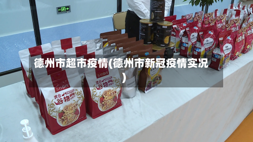 德州市超市疫情(德州市新冠疫情实况)