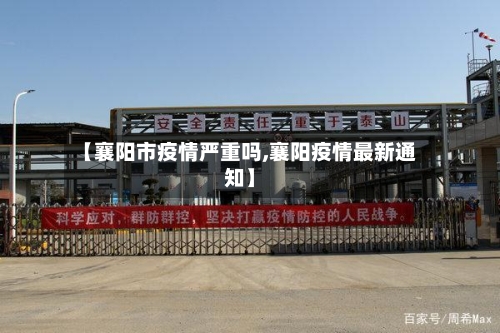 【襄阳市疫情严重吗,襄阳疫情最新通知】-第2张图片