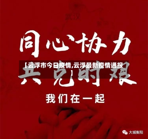 【云浮市今日疫情,云浮最新疫情通报】-第2张图片