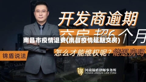 南昌市疫情退费(南昌疫情延期交房)