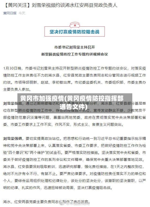 黄冈市加强疫情(黄冈疫情防控指挥部通告文件)-第2张图片