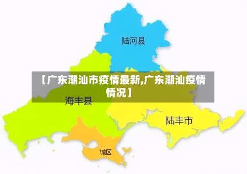 【广东潮汕市疫情最新,广东潮汕疫情情况】-第2张图片