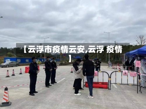 【云浮市疫情云安,云浮 疫情】