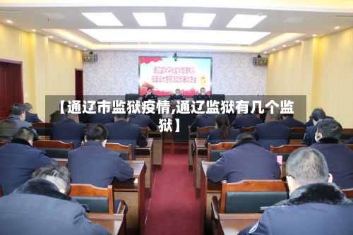 【通辽市监狱疫情,通辽监狱有几个监狱】-第2张图片
