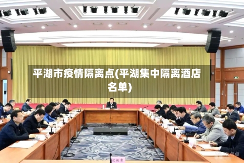 平湖市疫情隔离点(平湖集中隔离酒店名单)-第3张图片