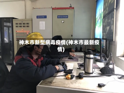 神木市新型病毒疫情(神木市最新疫情)-第2张图片
