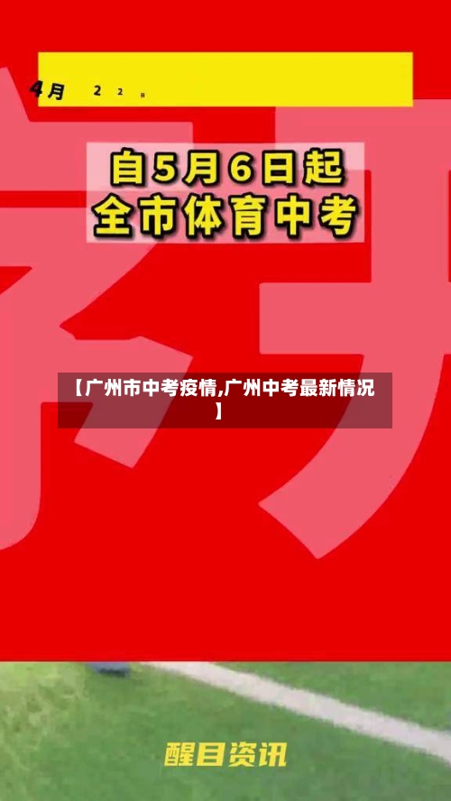 【广州市中考疫情,广州中考最新情况】-第3张图片