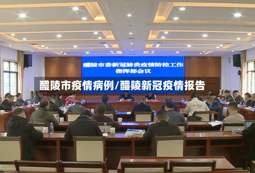 醴陵市疫情病例/醴陵新冠疫情报告