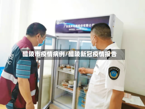 醴陵市疫情病例/醴陵新冠疫情报告-第2张图片
