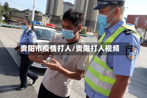 贵阳市疫情打人/贵阳打人视频