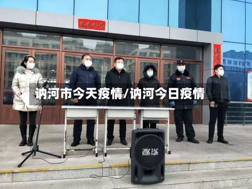 讷河市今天疫情/讷河今日疫情-第3张图片