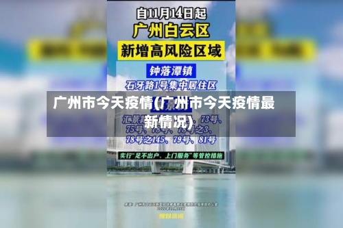 广州市今天疫情(广州市今天疫情最新情况)