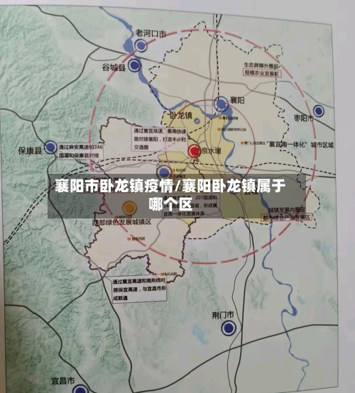 襄阳市卧龙镇疫情/襄阳卧龙镇属于哪个区-第2张图片