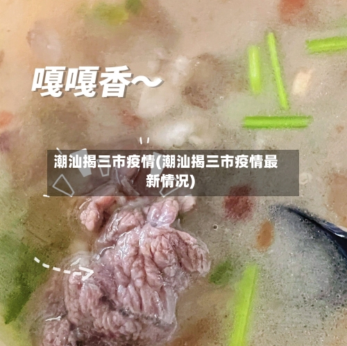 潮汕揭三市疫情(潮汕揭三市疫情最新情况)-第2张图片