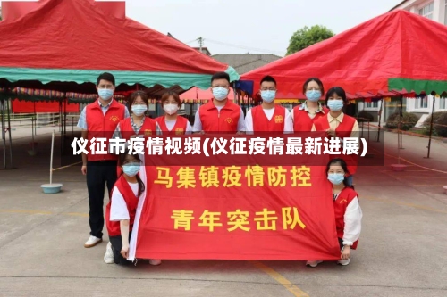 仪征市疫情视频(仪征疫情最新进展)