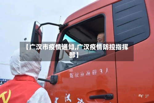 【广汉市疫情通知,广汉疫情防控指挥部】-第2张图片
