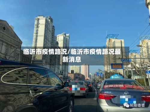 临沂市疫情路况/临沂市疫情路况最新消息-第2张图片