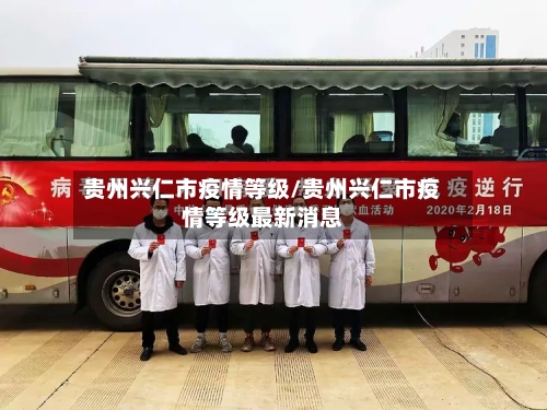 贵州兴仁市疫情等级/贵州兴仁市疫情等级最新消息