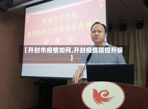 【开封市疫情如何,开封疫情防控升级】-第2张图片