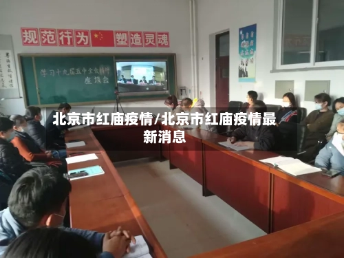 北京市红庙疫情/北京市红庙疫情最新消息-第2张图片