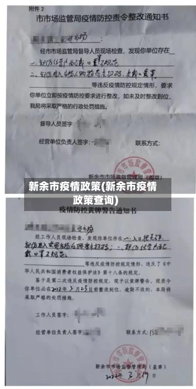新余市疫情政策(新余市疫情政策查询)-第2张图片