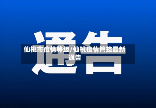 仙桃市疫情等级/仙桃疫情管控最新通告-第2张图片