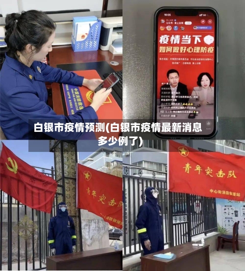 白银市疫情预测(白银市疫情最新消息多少例了)-第2张图片