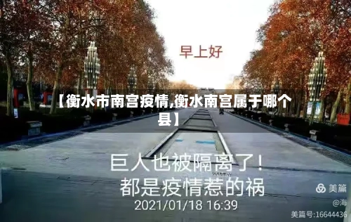 【衡水市南宫疫情,衡水南宫属于哪个县】