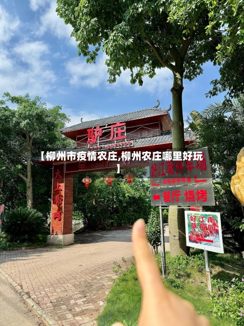 【柳州市疫情农庄,柳州农庄哪里好玩】