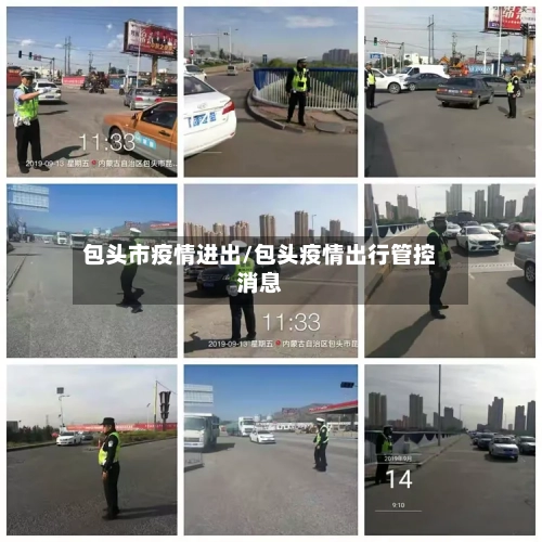 包头市疫情进出/包头疫情出行管控消息