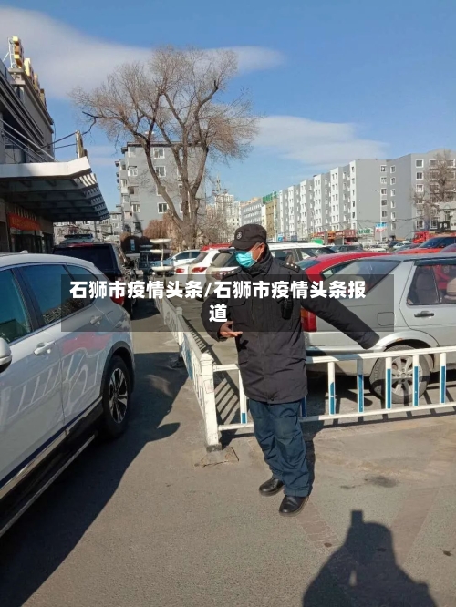 石狮市疫情头条/石狮市疫情头条报道-第3张图片