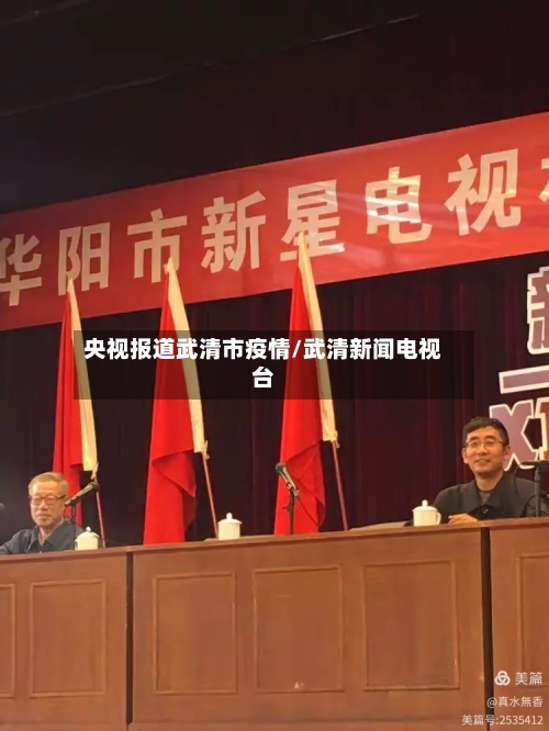 央视报道武清市疫情/武清新闻电视台