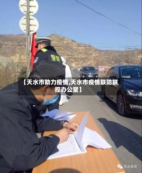 【天水市助力疫情,天水市疫情联防联控办公室】-第2张图片