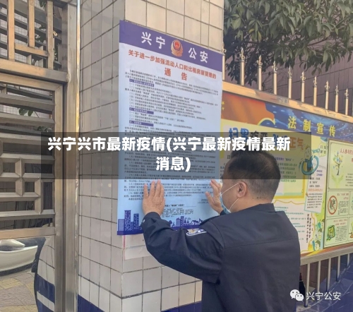 兴宁兴市最新疫情(兴宁最新疫情最新消息)