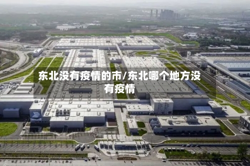 东北没有疫情的市/东北哪个地方没有疫情-第2张图片