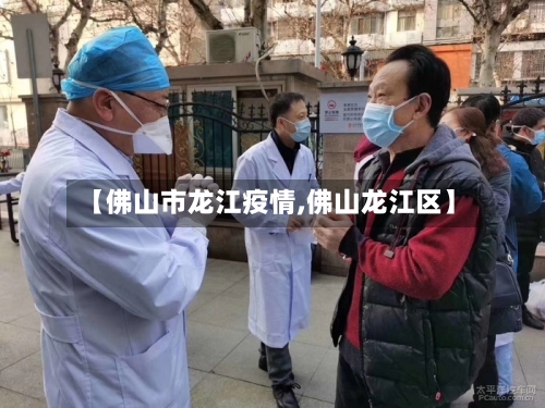【佛山市龙江疫情,佛山龙江区】-第2张图片